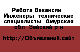 Работа Вакансии - Инженеры, технические специалисты. Амурская обл.,Зейский р-н